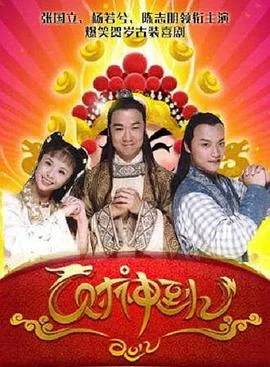 财神传奇海报
