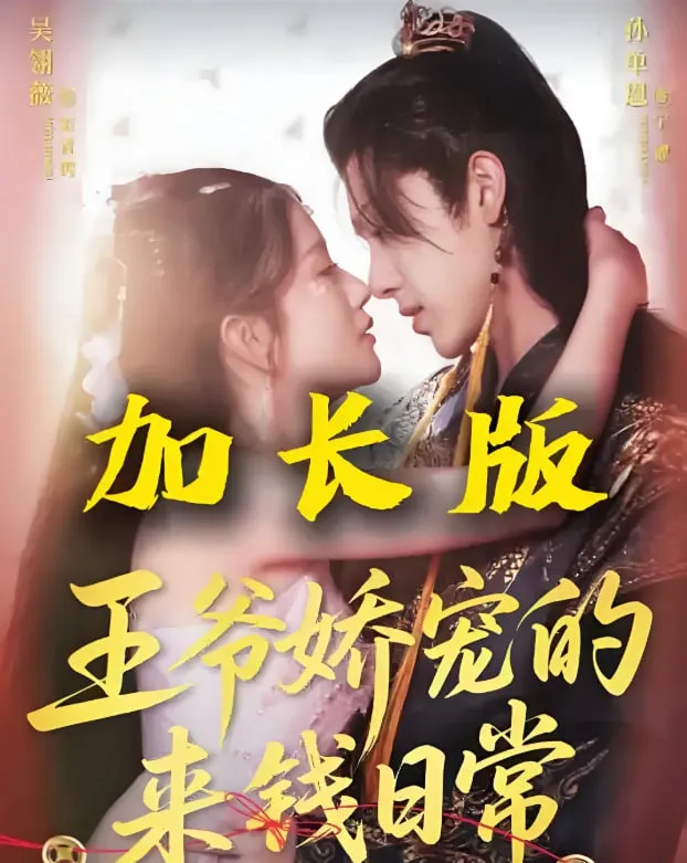 王爷娇宠的来钱日常海报