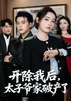 开除我后，太子爷家破产了海报