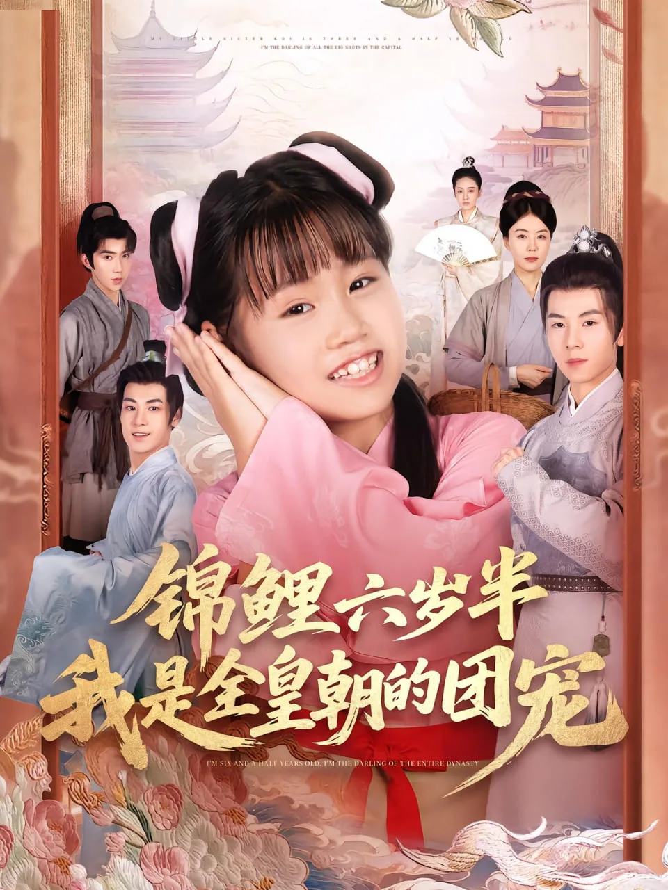锦鲤六岁半我是全皇朝的团宠海报