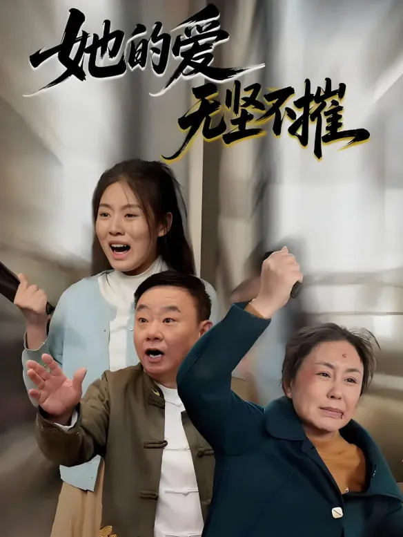 她的爱无坚不摧海报