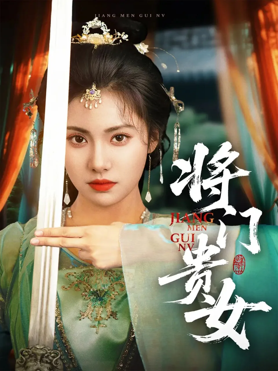 将门贵女海报