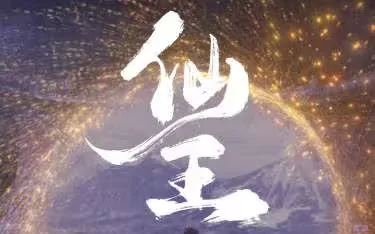 仙王海报