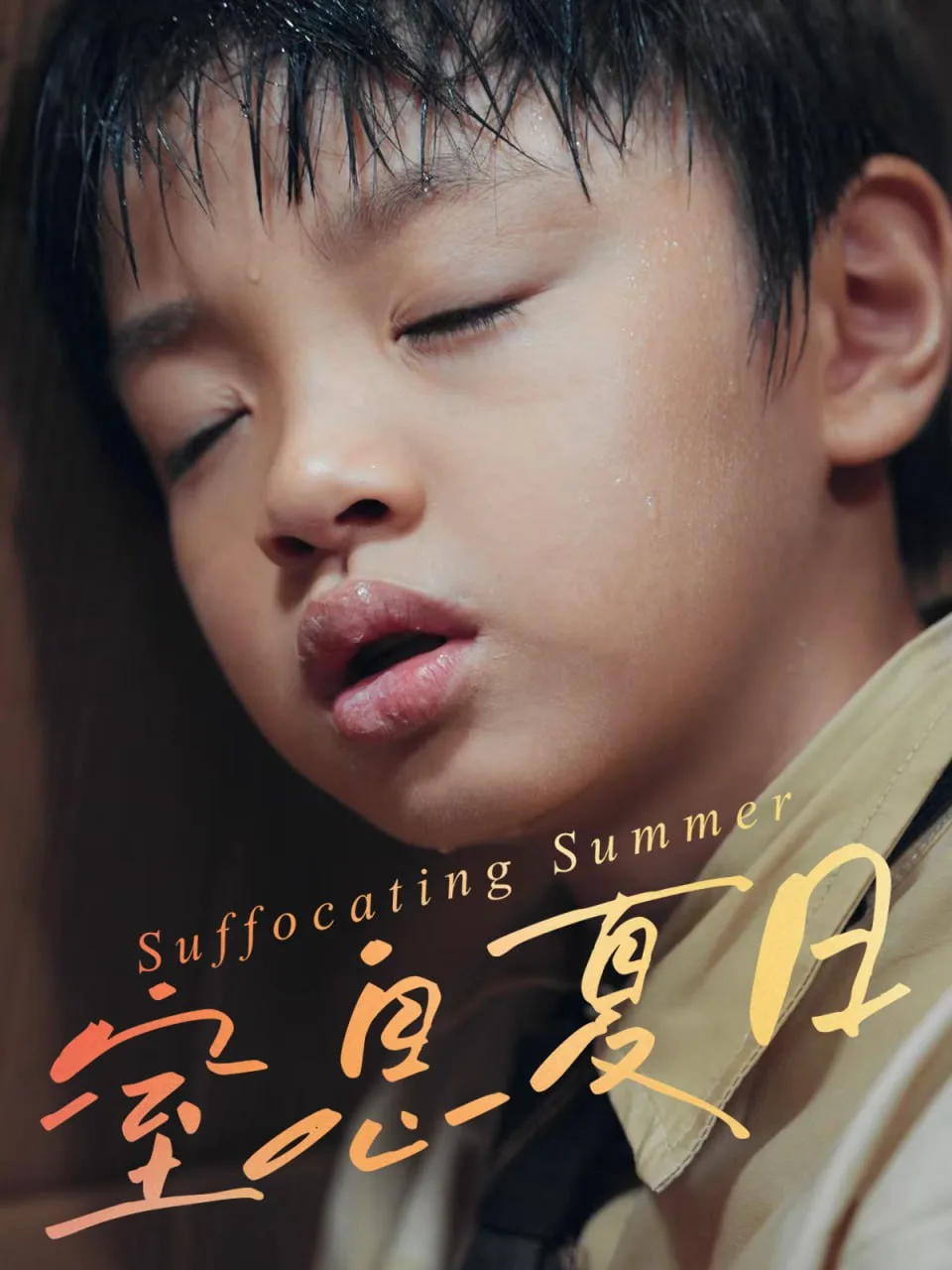 窒息夏日海报