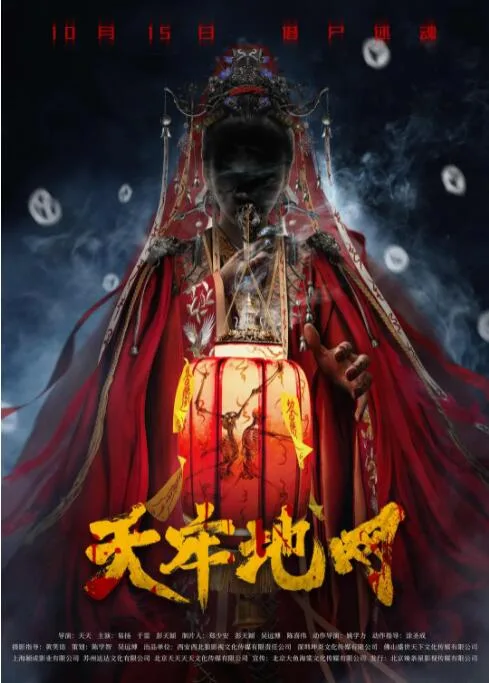 天牢地网海报