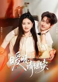 暧昧请继续海报