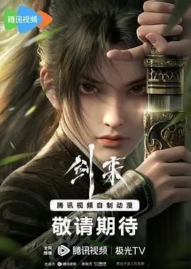 剑来 2024海报