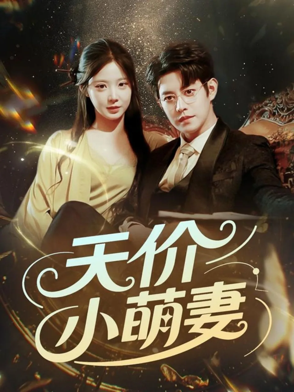 天价小萌妻海报