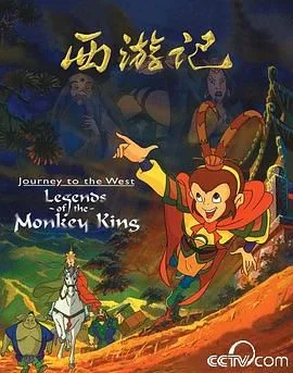 西游记 1999海报
