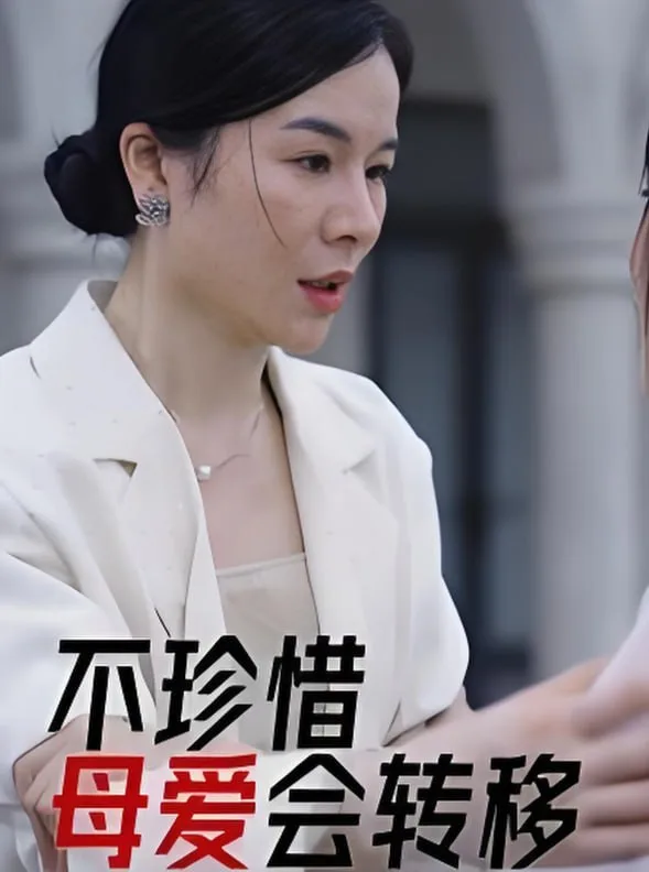 不珍惜母爱会转移海报