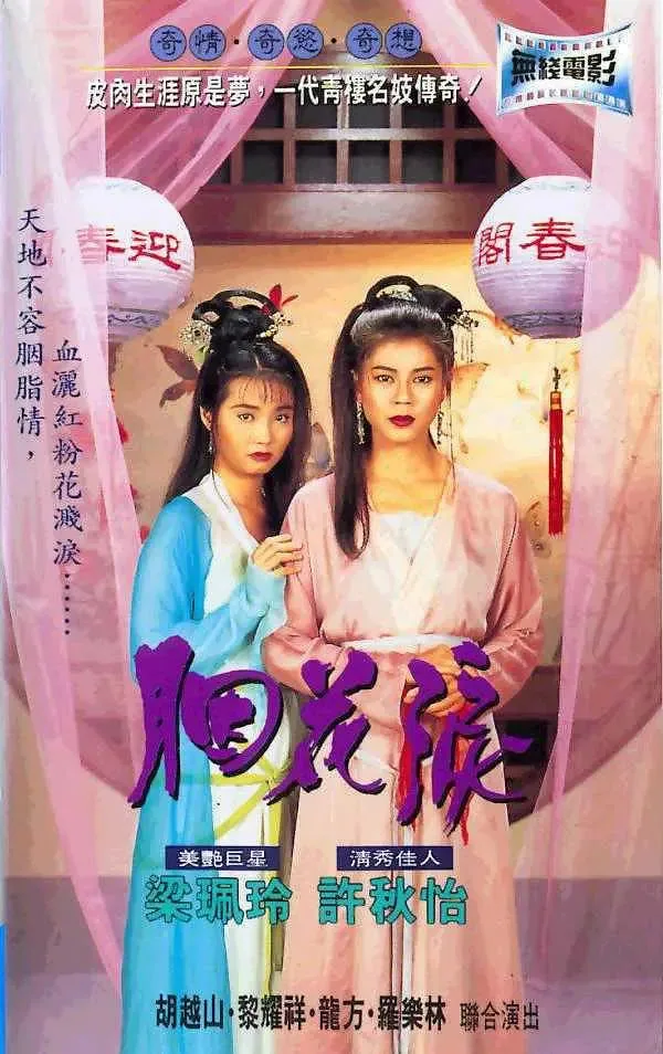 胭花泪海报