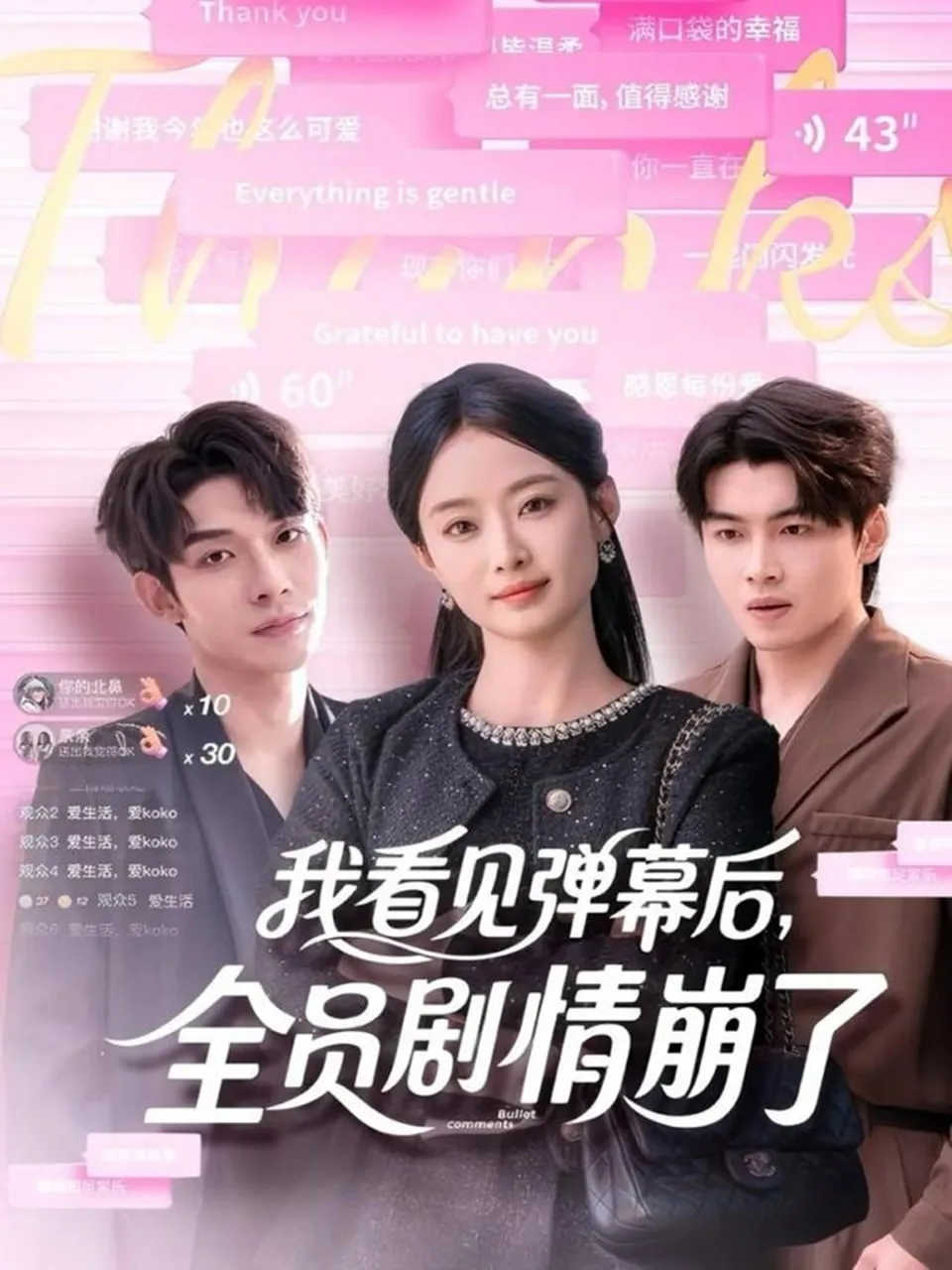 我看见弹幕后，全员剧情崩了海报
