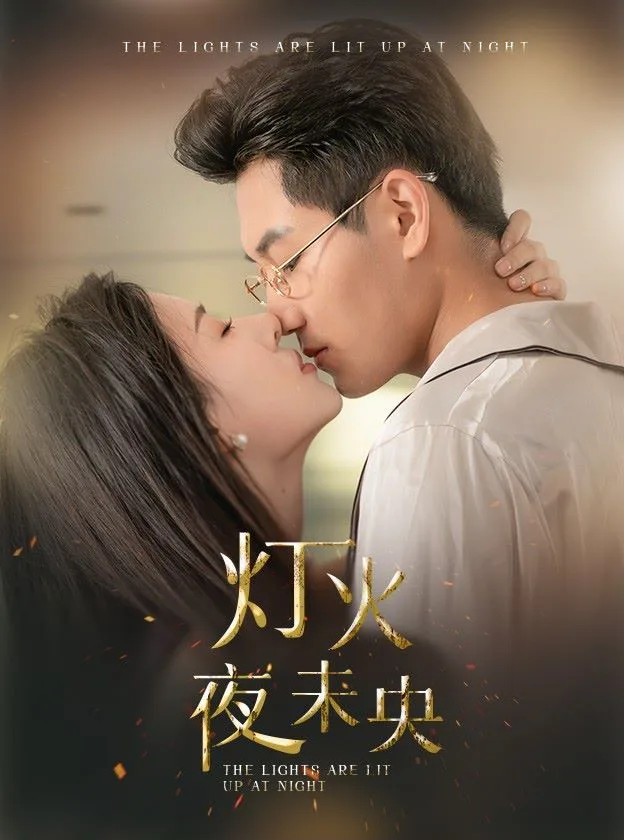 灯火夜未央（盲妻她看得见）海报