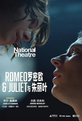 罗密欧与朱丽叶海报