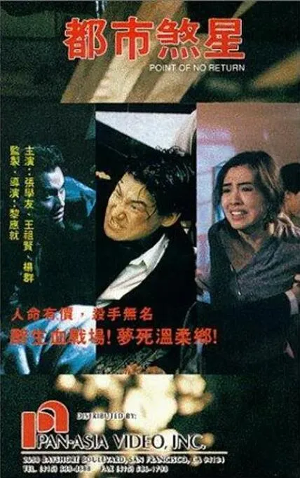 都市煞星海报