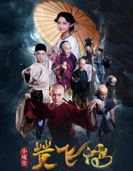 小戏骨：黄飞鸿海报
