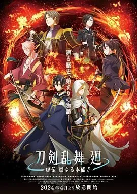 刀剣乱舞 廻 -虚伝海报