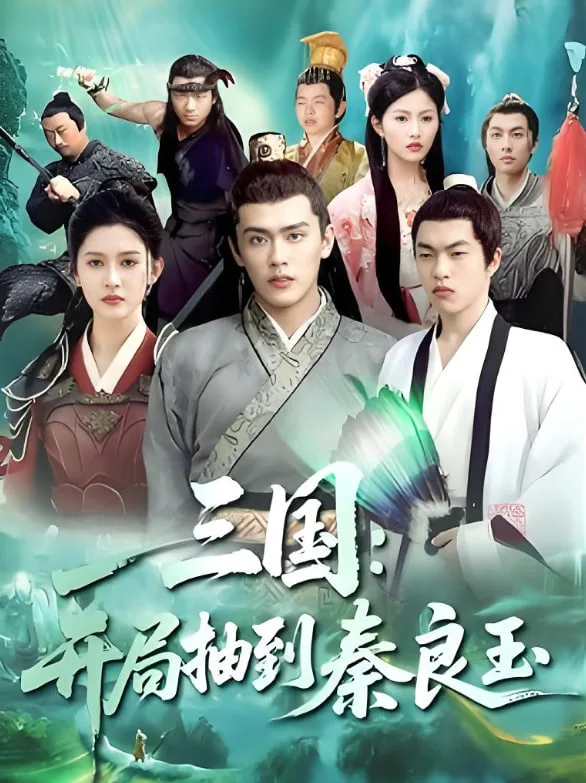 三国开局抽到秦良玉海报