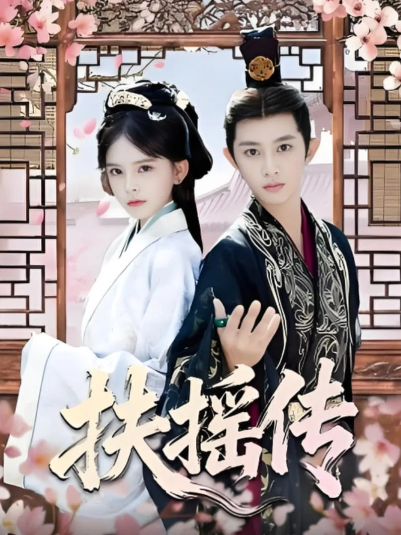 扶摇传海报