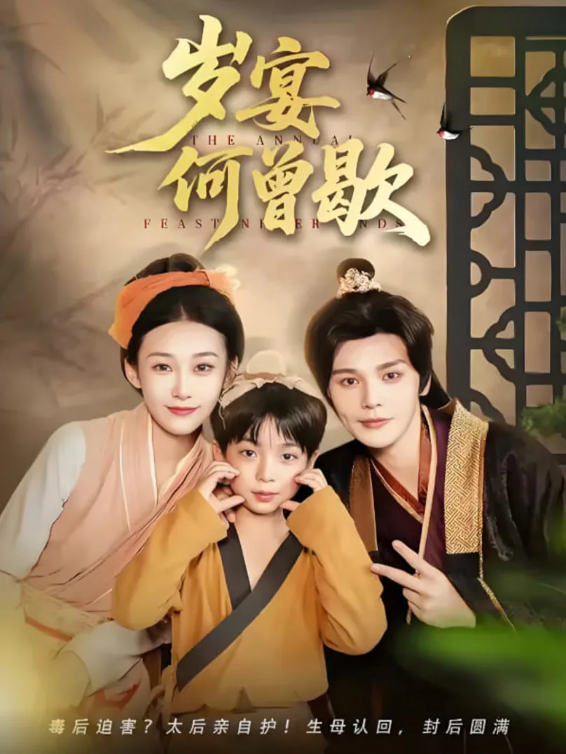 岁宴何曾歇海报