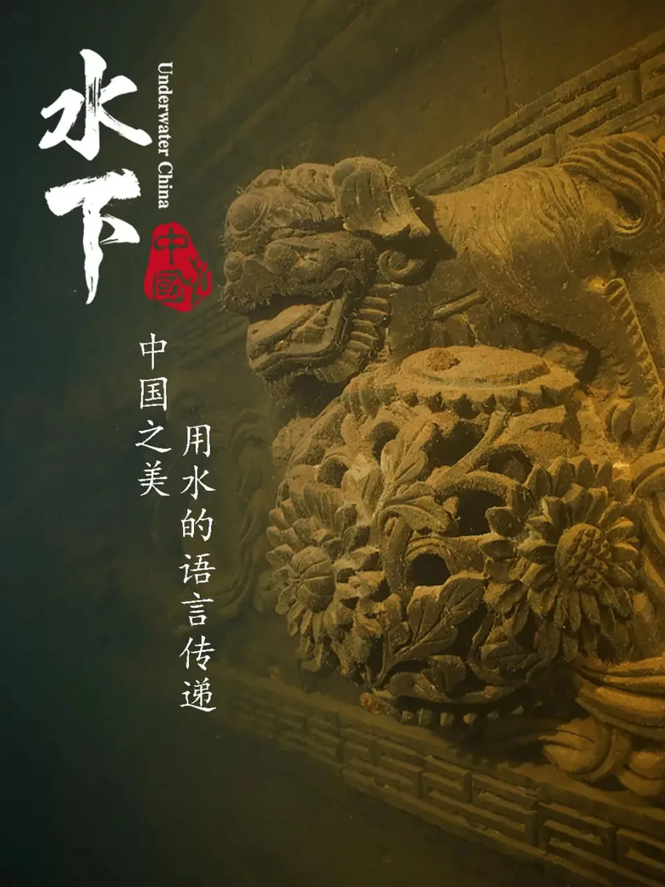 水下中国海报