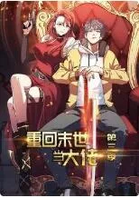 重回末世当大佬 第三季海报