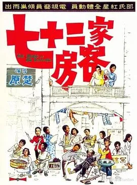 七十二家房客1973海报