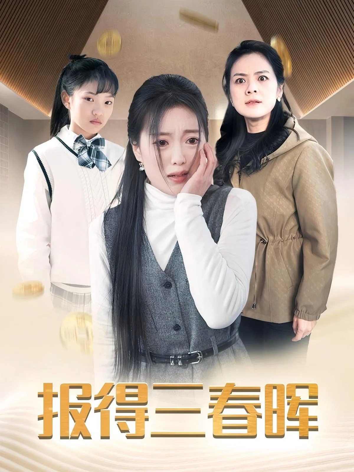 新报得三春晖海报