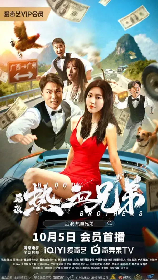 后浪·热血兄弟海报