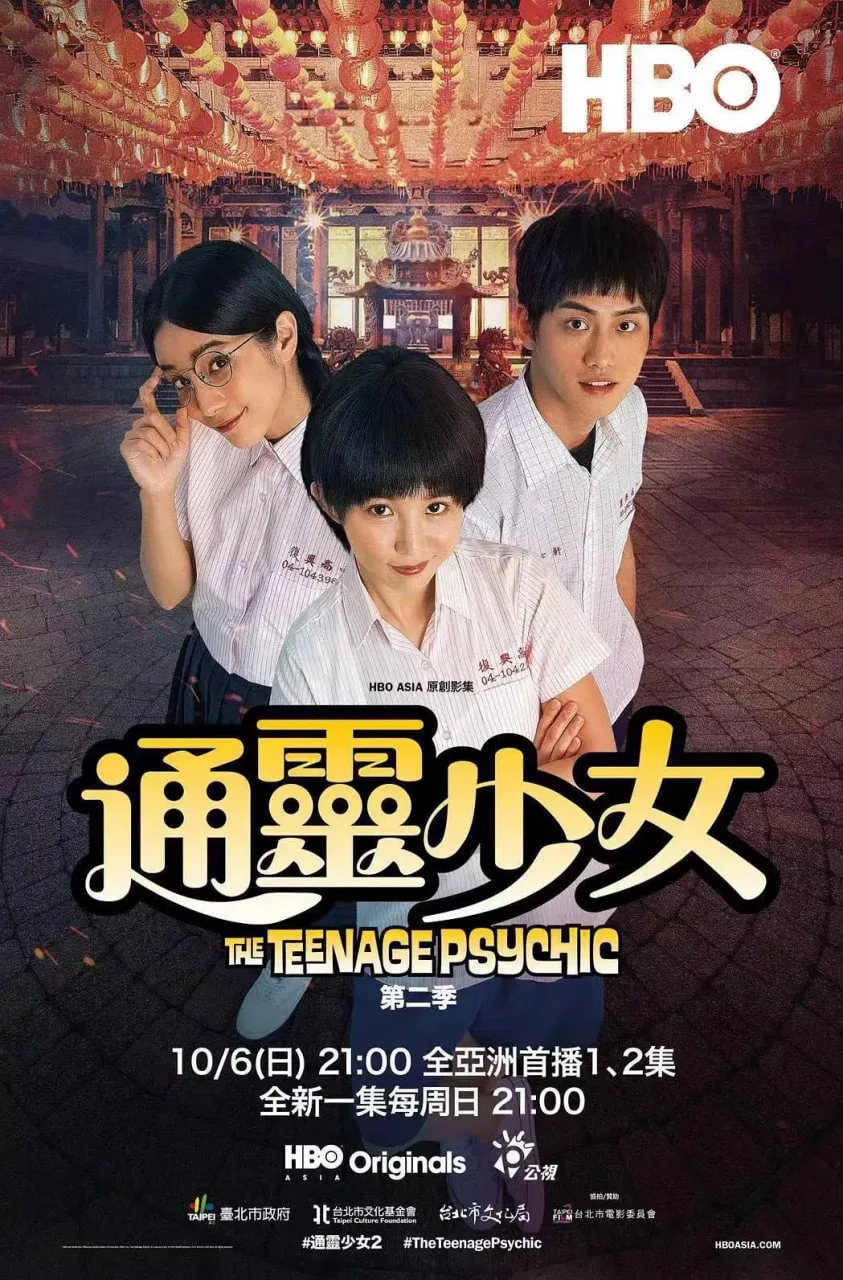通灵少女 第二季海报