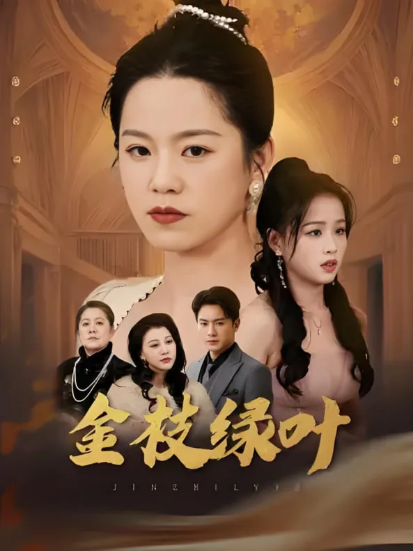 金枝绿叶海报