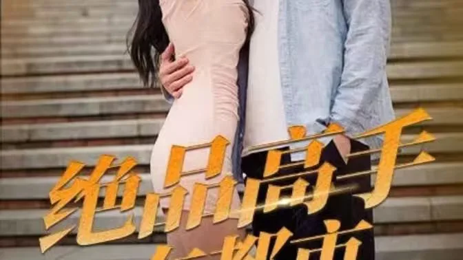 绝品高手在都市海报