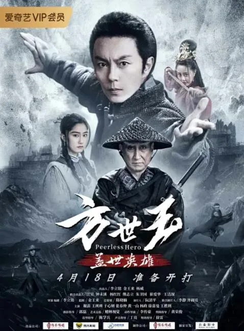 方世玉之盖世英雄海报