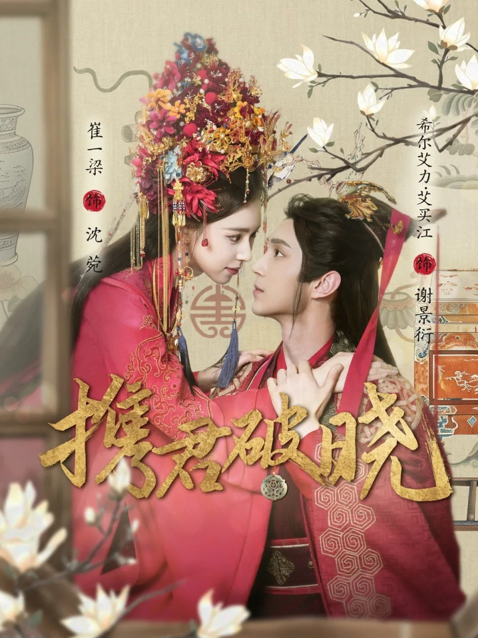 携君破晓海报