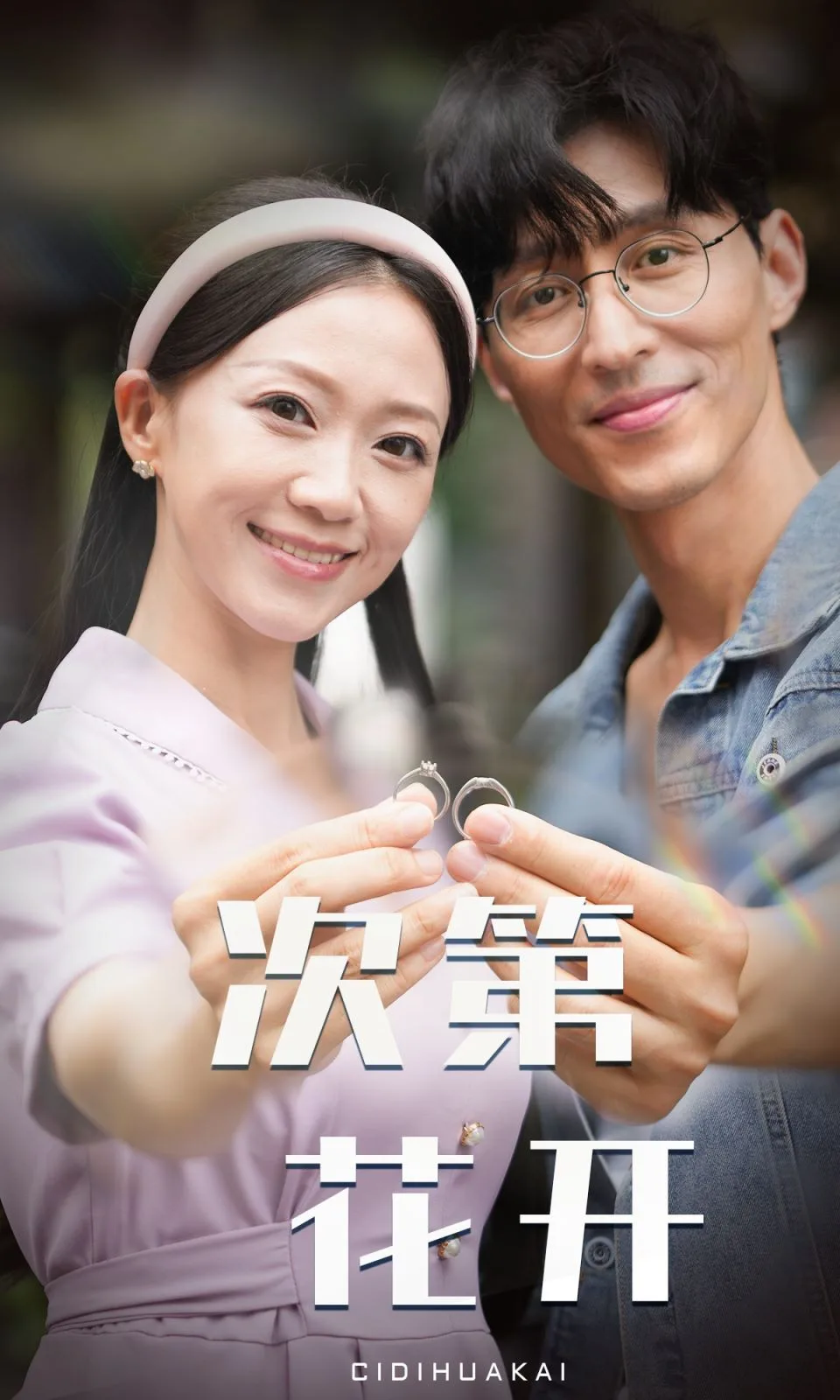 次第花开海报