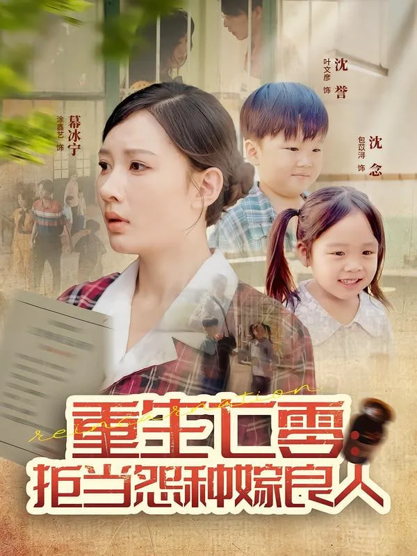 重生七零：拒当怨种嫁良人海报