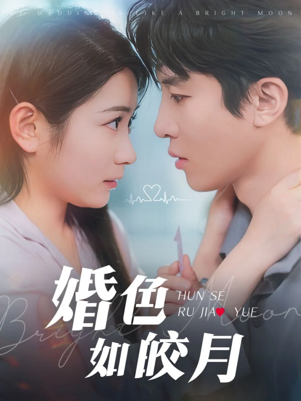 婚色如皎月海报