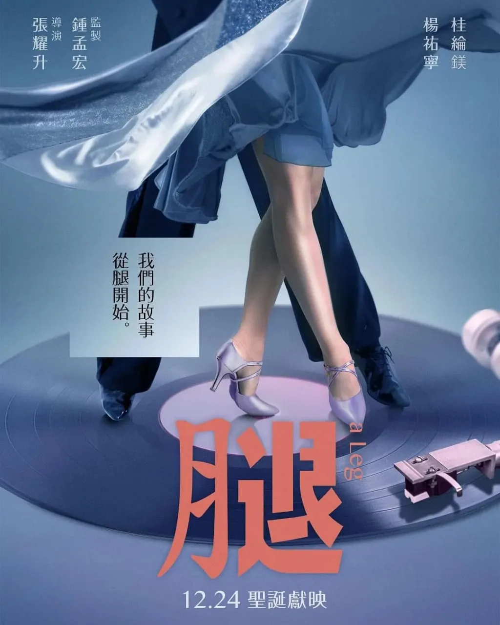 腿 2020海报