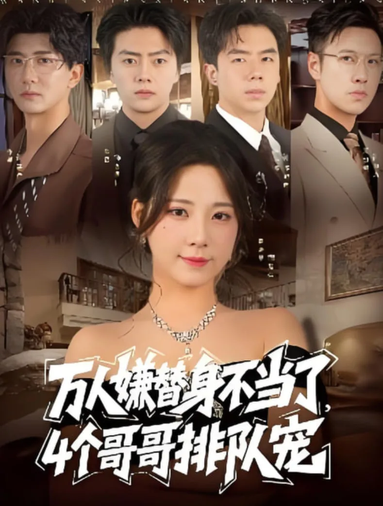 万人嫌替身不当了4个哥哥排队宠海报