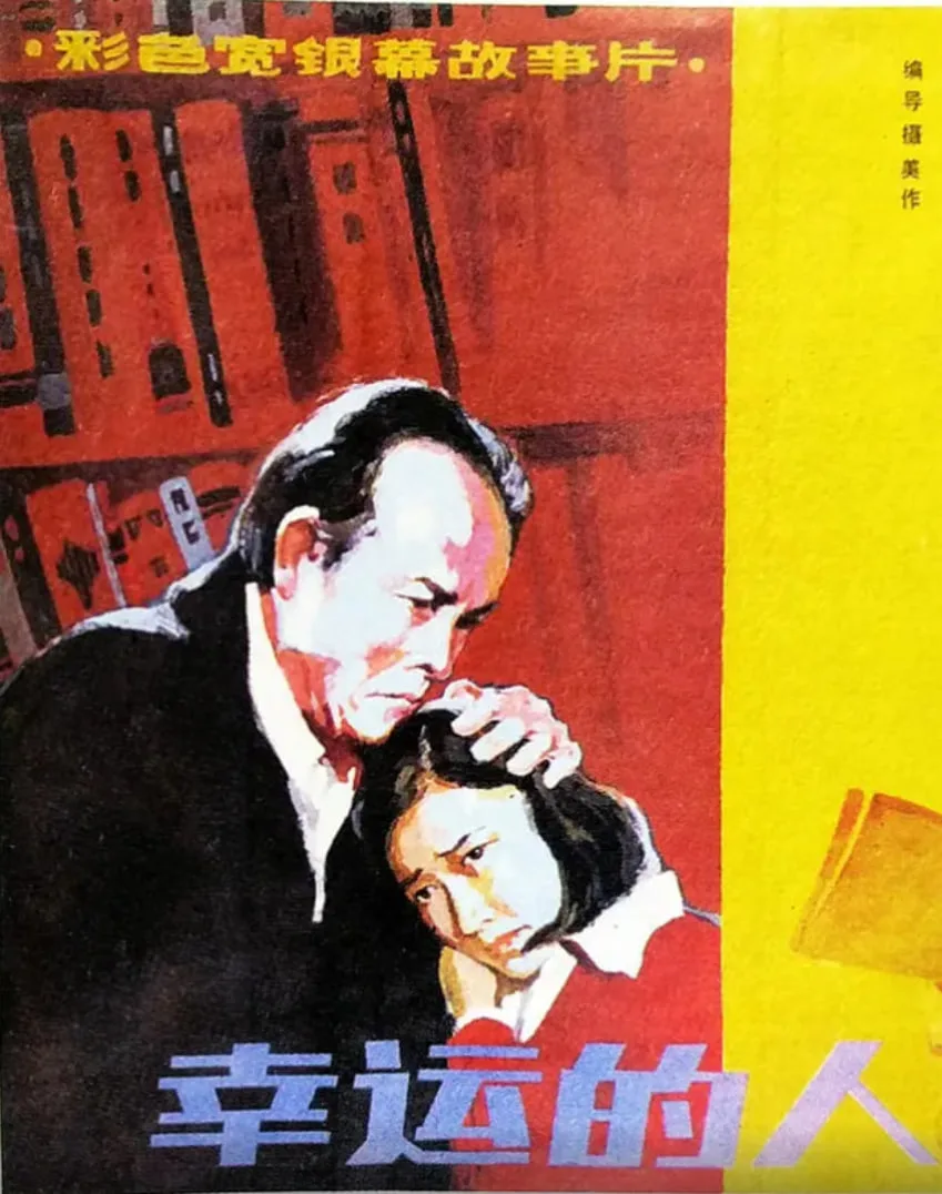 幸运的人海报