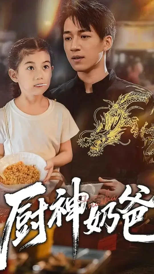厨神奶爸海报