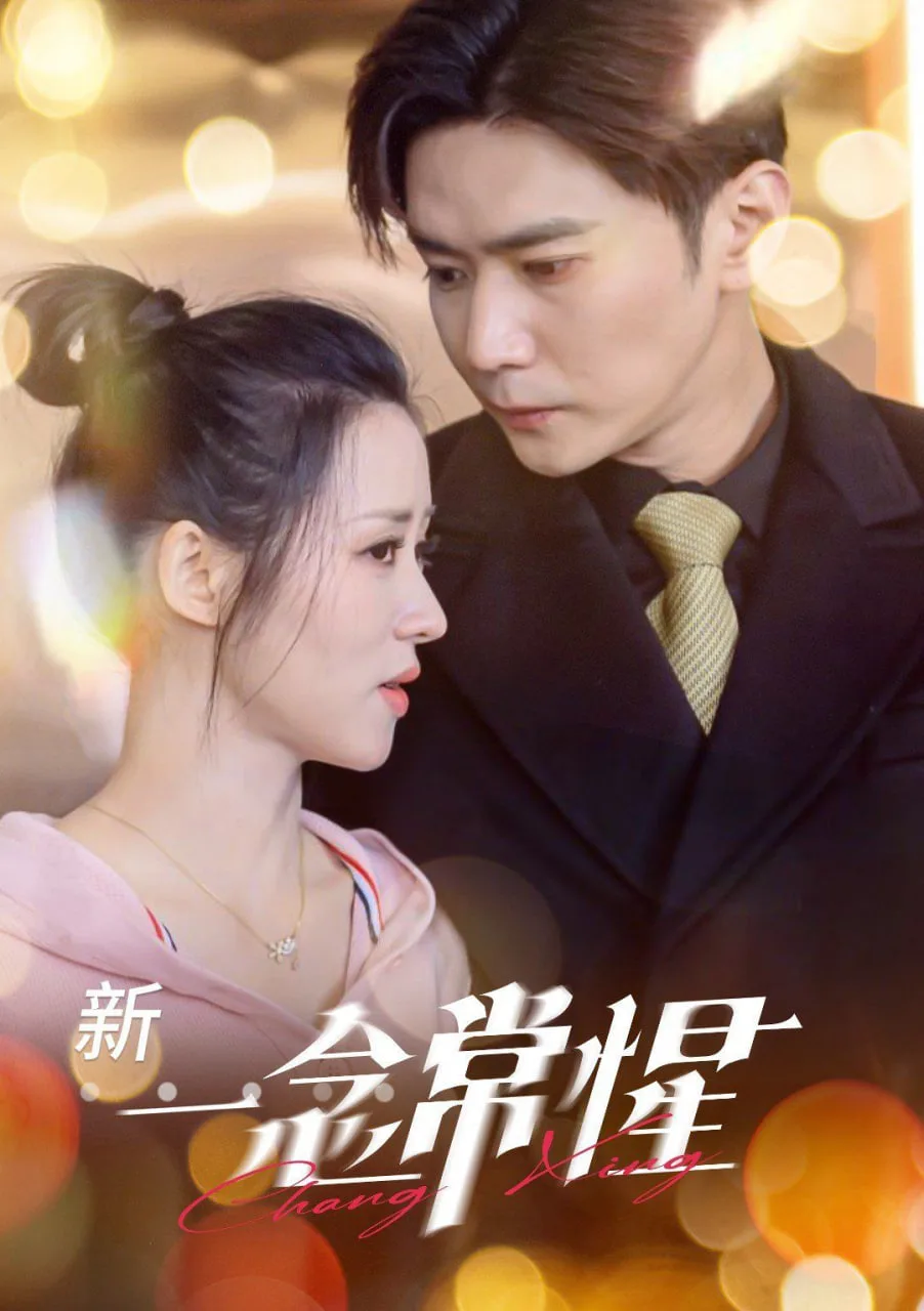 一念常惺海报