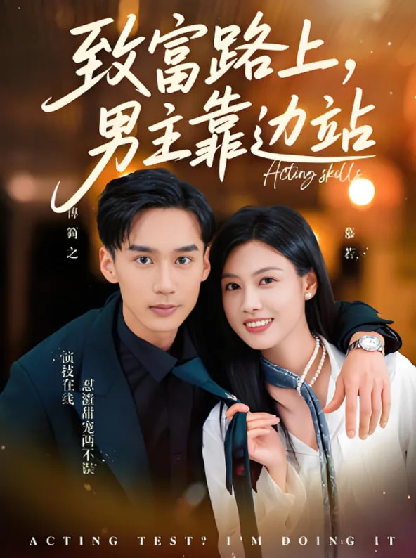 致富路上男主靠边站（考演技我在行啊）海报