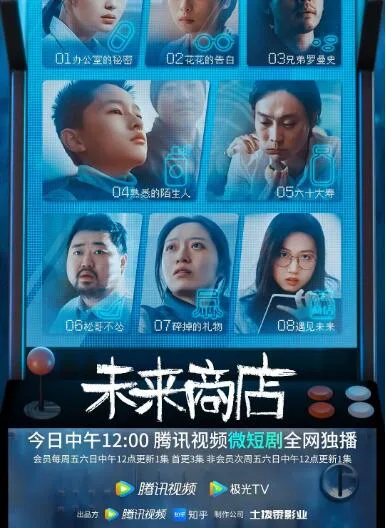 未来商店海报