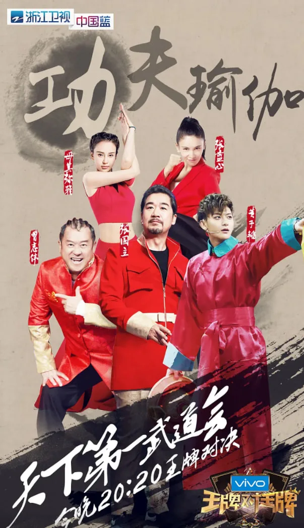 王牌对王牌 第二季海报