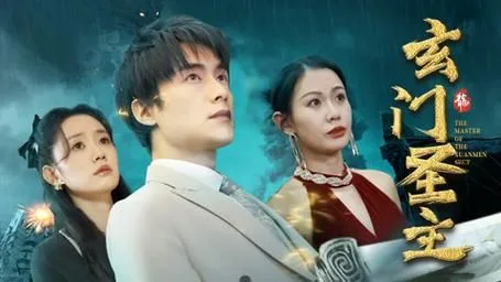 玄门圣主海报