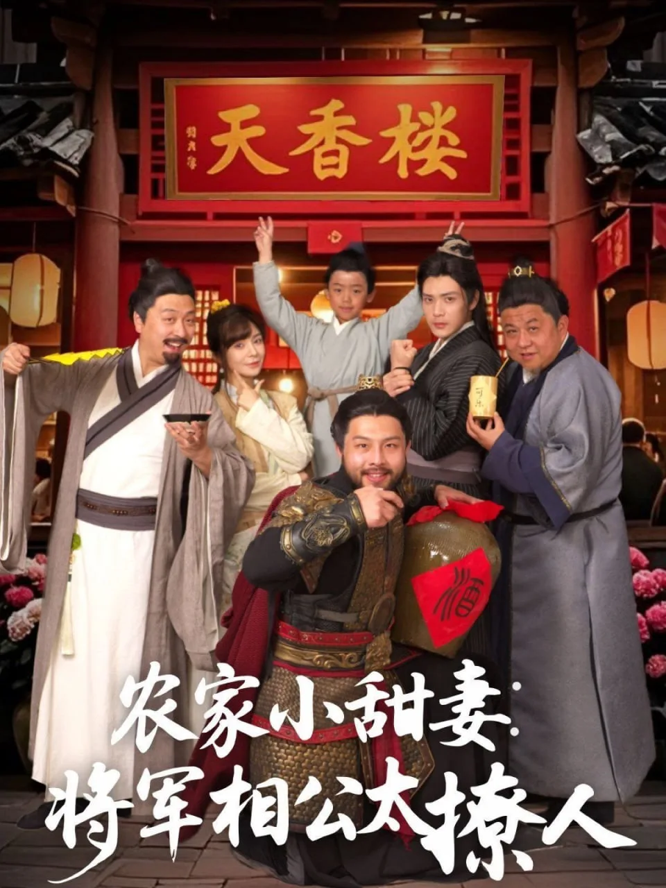 农家小甜妻：将军相公太撩人海报