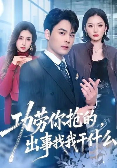 功劳你抢的，出事找我干什么