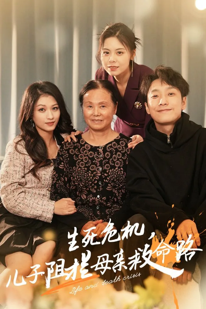 生死危机儿子阻拦母亲救命路（常存仁孝心）海报
