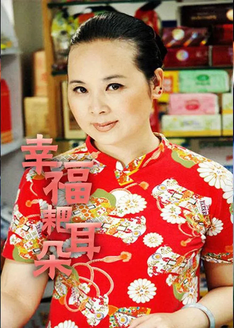 幸福耙耳朵海报